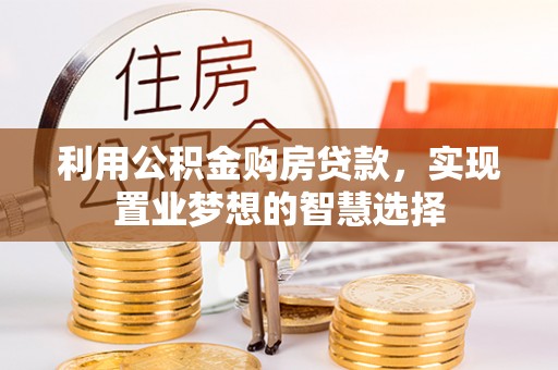 金塘利用公积金购房贷款，实现置业梦想的智慧选择