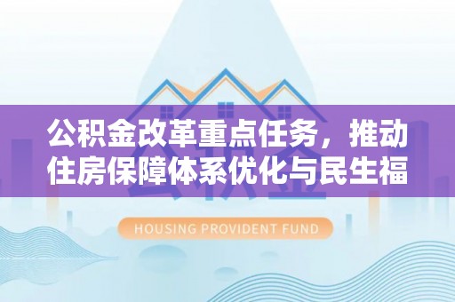 金塘公积金改革重点任务，推动住房保障体系优化与民生福祉提升