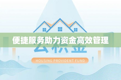 金塘便捷服务助力资金高效管理