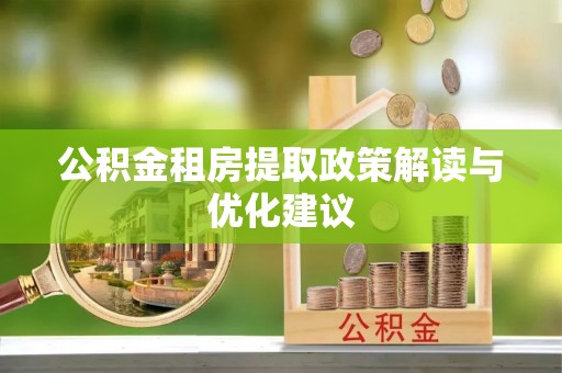 金塘公积金租房提取政策解读与优化建议