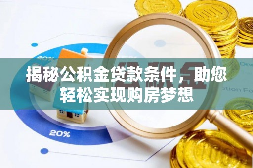 金塘揭秘公积金贷款条件，助您轻松实现购房梦想