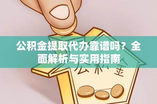 金塘公积金提取代办靠谱吗？全面解析与实用指南