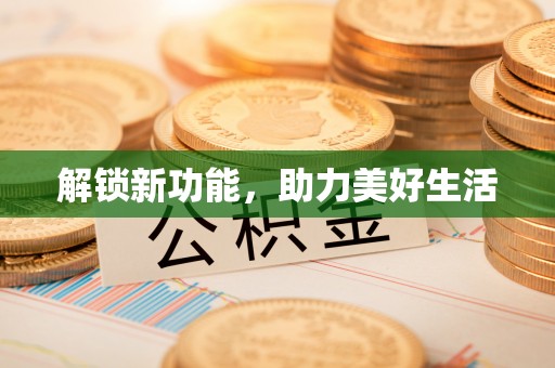 金塘解锁新功能，助力美好生活