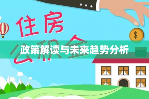 金塘政策解读与未来趋势分析