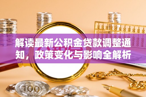 金塘解读最新公积金贷款调整通知，政策变化与影响全解析