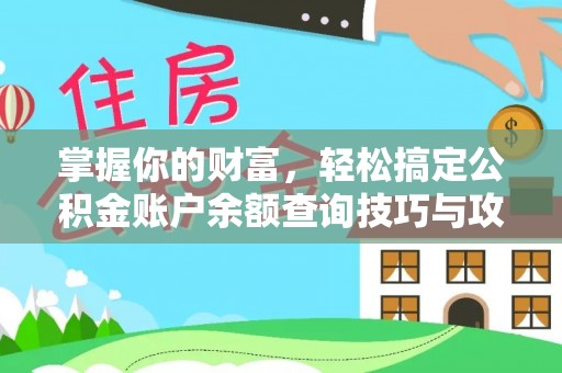 金塘掌握你的财富，轻松搞定公积金账户余额查询技巧与攻略