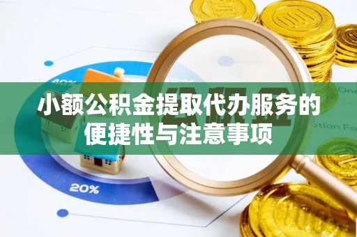 金塘小额公积金提取代办服务的便捷性与注意事项