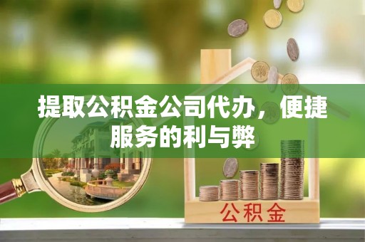 金塘提取公积金公司代办，便捷服务的利与弊