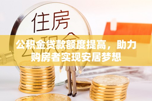 金塘公积金贷款额度提高，助力购房者实现安居梦想
