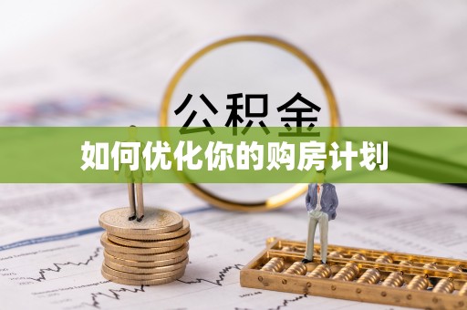 金塘如何优化你的购房计划