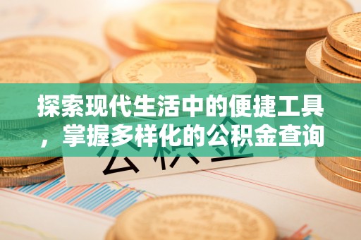 金塘探索现代生活中的便捷工具，掌握多样化的公积金查询方式