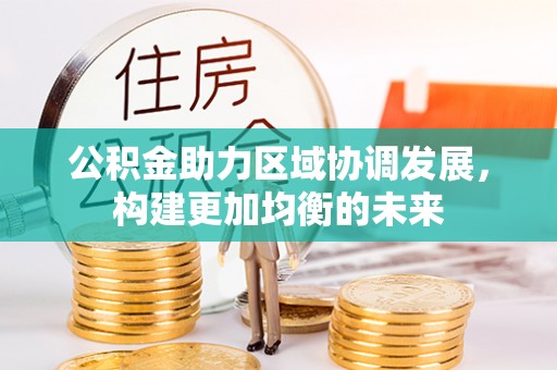 金塘公积金助力区域协调发展，构建更加均衡的未来