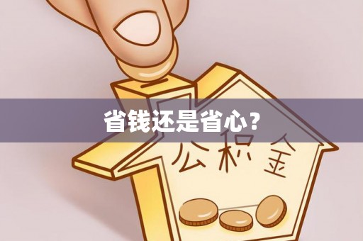 金塘省钱还是省心？