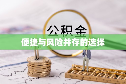金塘便捷与风险并存的选择