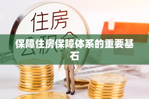 金塘保障住房保障体系的重要基石