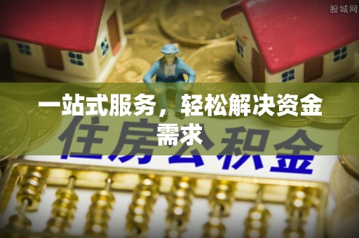 金塘一站式服务，轻松解决资金需求