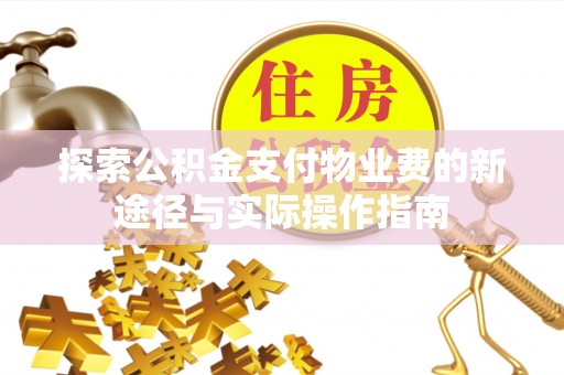 金塘探索公积金支付物业费的新途径与实际操作指南