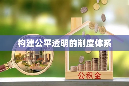 金塘构建公平透明的制度体系