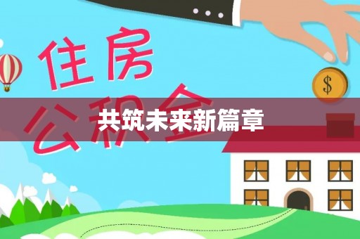 金塘共筑未来新篇章
