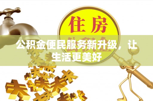 金塘公积金便民服务新升级，让生活更美好