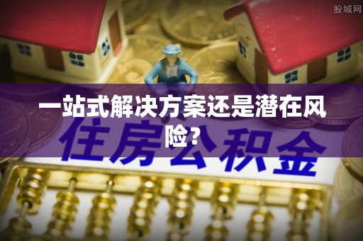 金塘一站式解决方案还是潜在风险？