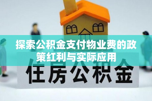 金塘探索公积金支付物业费的政策红利与实际应用