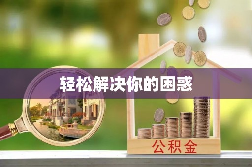 金塘轻松解决你的困惑
