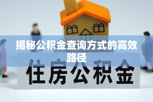 金塘揭秘公积金查询方式的高效路径