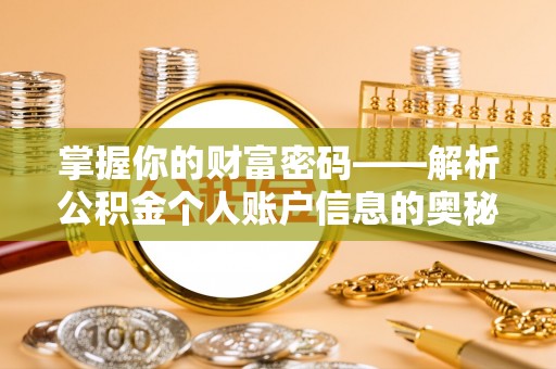 金塘掌握你的财富密码——解析公积金个人账户信息的奥秘