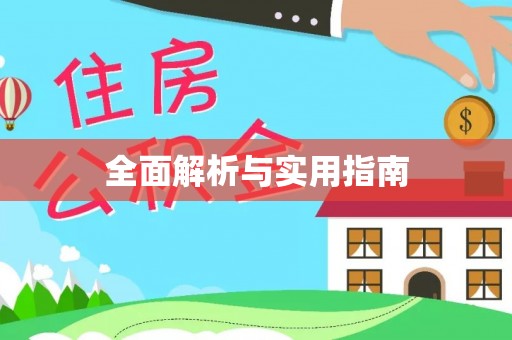 金塘全面解析与实用指南