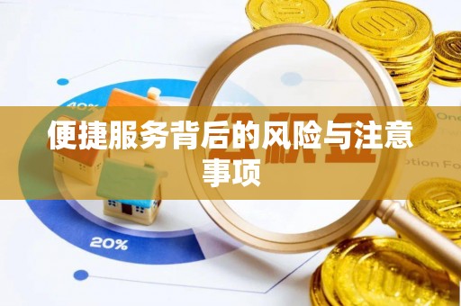 金塘便捷服务背后的风险与注意事项