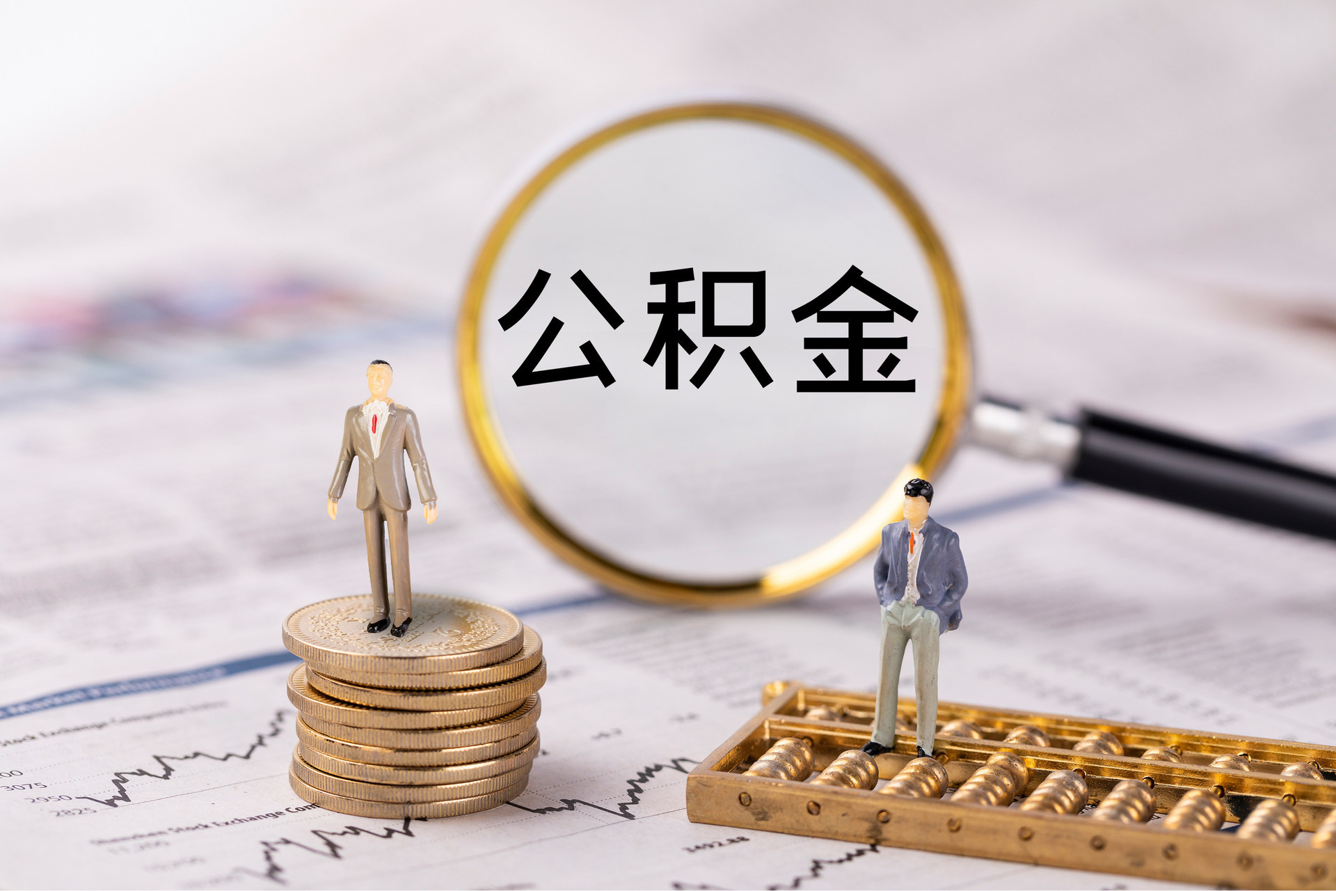 金塘公积金代办
