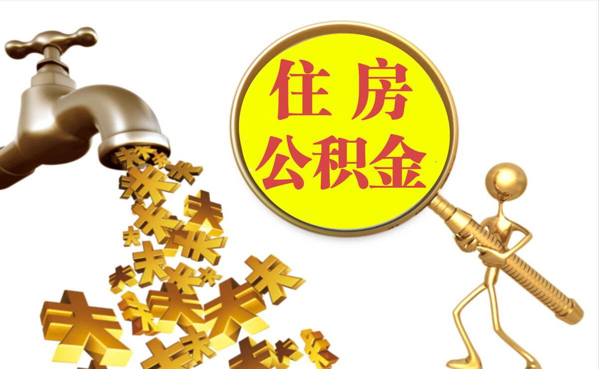 金塘个人公积金提取代办